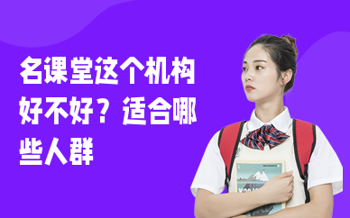 名课堂这个机构好不好？适合哪些人群