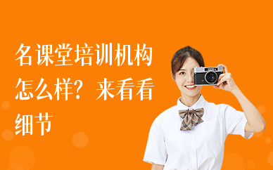 名课堂培训机构怎么样？费用合理吗
