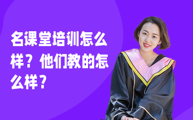 名课堂培训怎么样？师资力量强不强？
