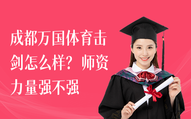 成都万国体育击剑怎么样？师资力量强不强