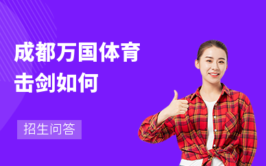 成都万国体育击剑如何？收费合理吗