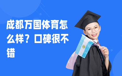 成都万国体育怎么样？收费标准怎样