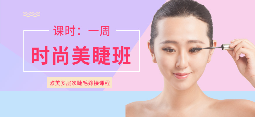 南京美睫培训