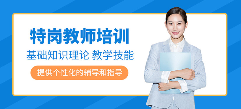昆明特岗教师考试培训
