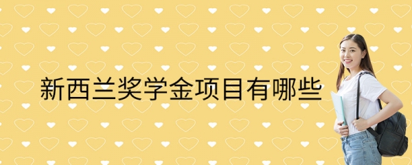 新西兰奖学金项目有哪些-有什么-类型