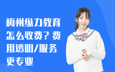 梅州纵力教育怎么收费？费用透明，服务更专业