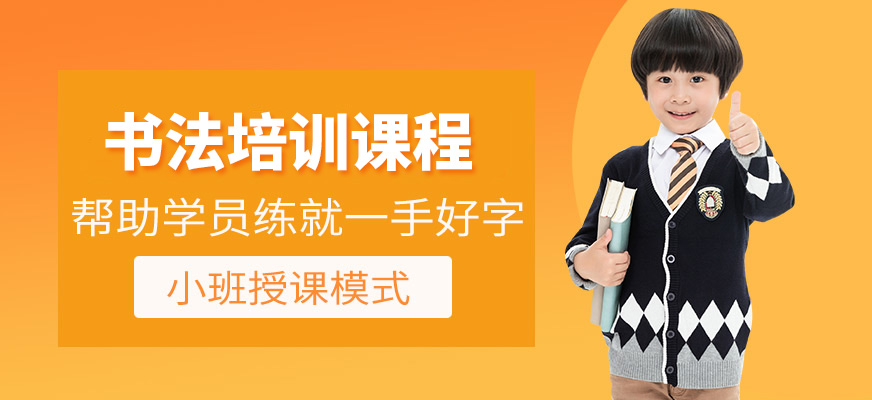 秦汉胡同书法培训课程