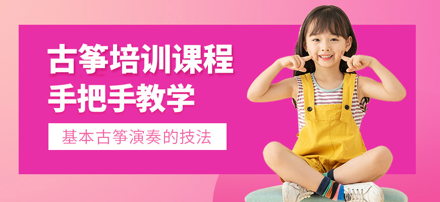 秦汉胡同古筝课程