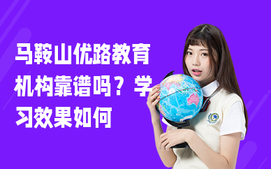 马鞍山优路教育机构靠谱吗？学习效果如何