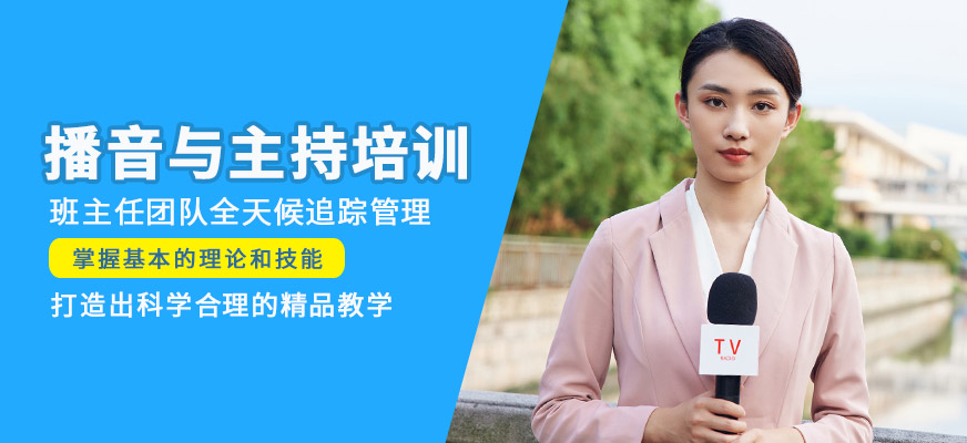 播音主持培训