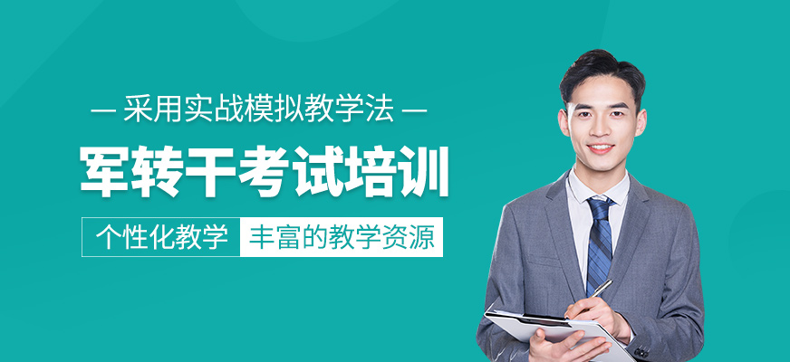军转干考试培训