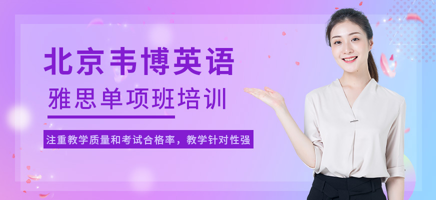 雅思单项培训