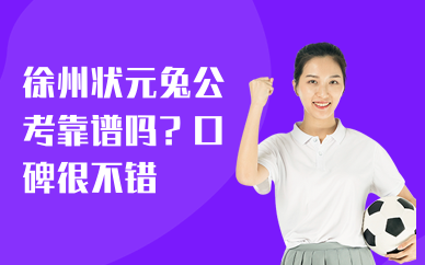 徐州状元兔公考靠谱吗？口碑很不错