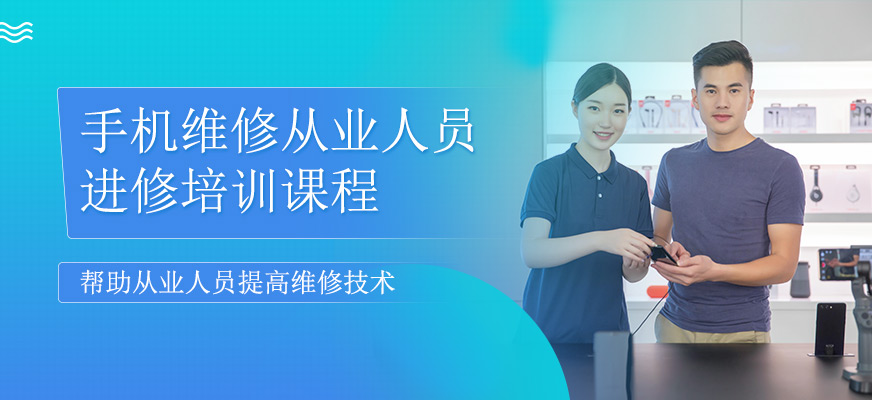 手机维修从业人员进修班
