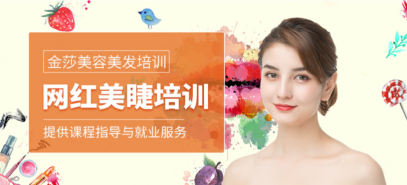 网红美睫班