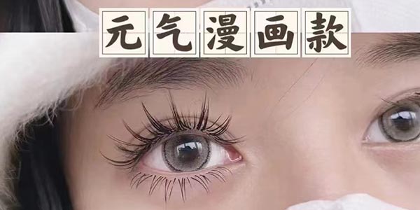 元气漫画美睫