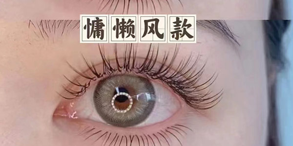 慵懒风美睫