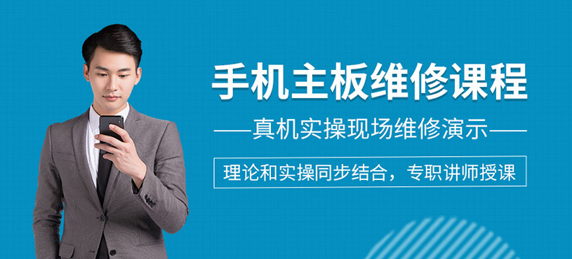 实地手机主板维修课程