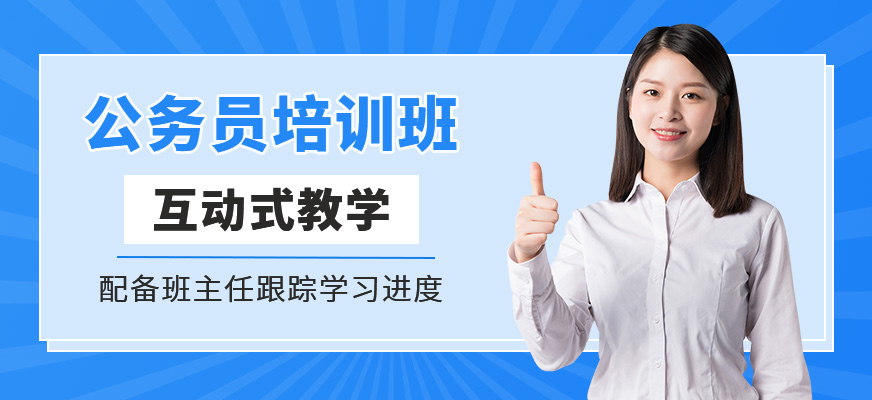 公务员课程
