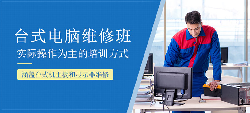 台式电脑维修培训