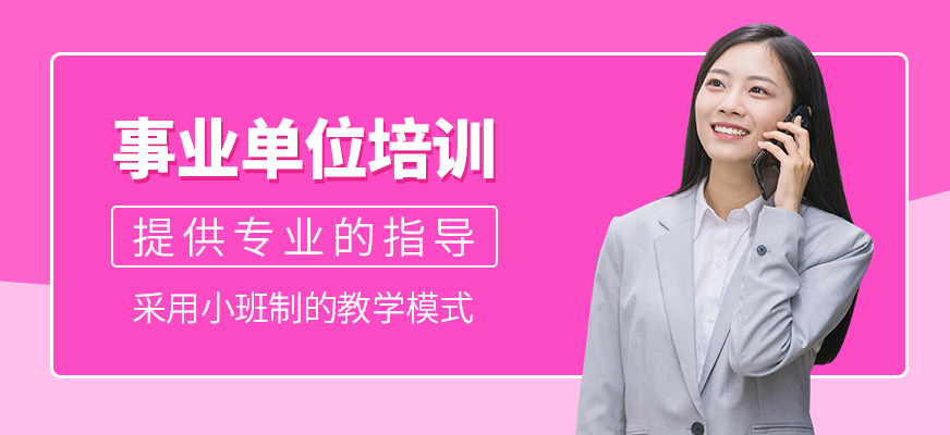 事业单位辅导