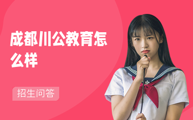 成都川公教育怎么样