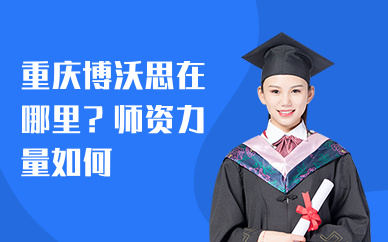 重庆博沃思在哪里？师资力量如何