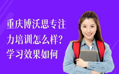 重庆博沃思专注力培训怎么样？学习效果如何