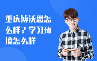 重庆博沃思怎么样？学习环境怎么样