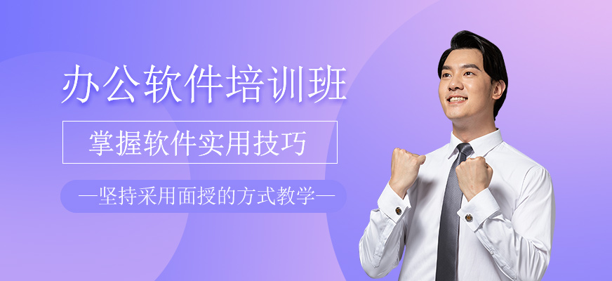 办公软件培训