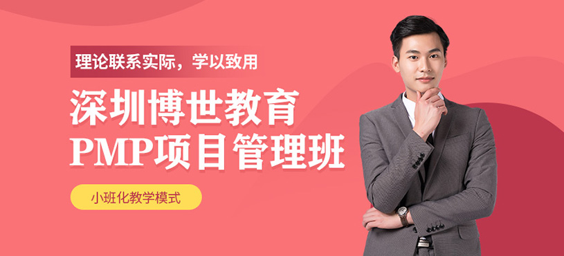 深圳pmp项目管理培训