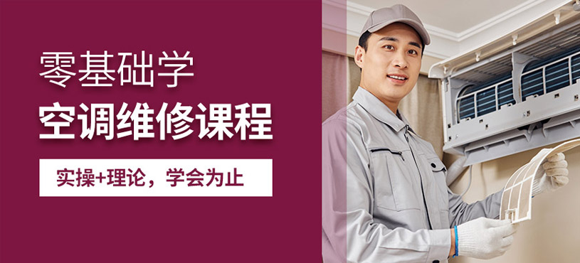 威翔空调维修与空调制冷培训