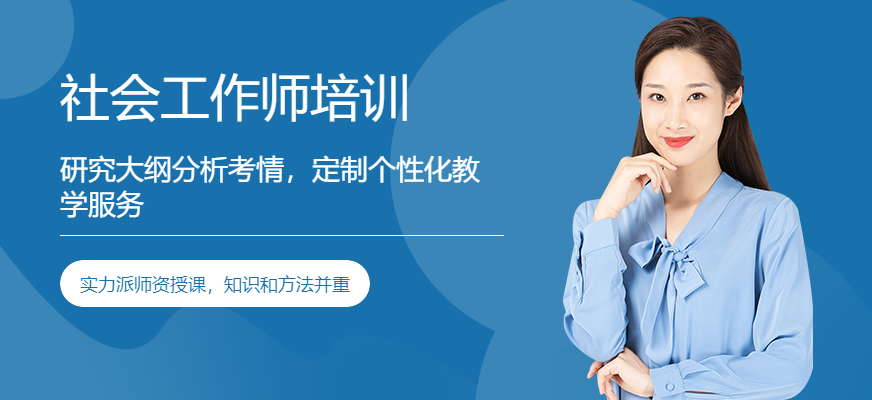 南昌社会工作师培训