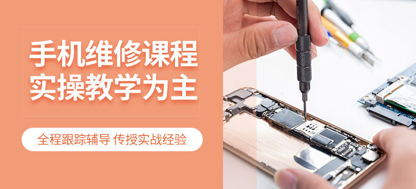广州手机维修培训