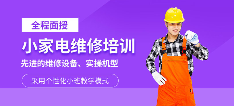 威翔家电维修培训零基础创业班