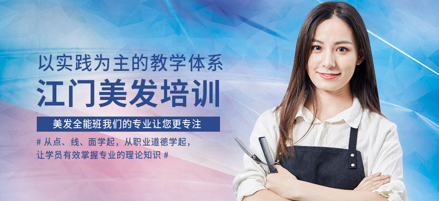 江门美发培训