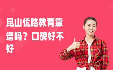 昆山优路教育靠谱吗？口碑好不好
