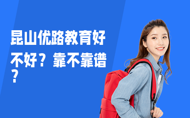 昆山优路教育好不好？靠不靠谱？