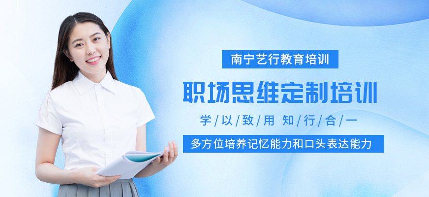 南宁艺行职场思维定制培训