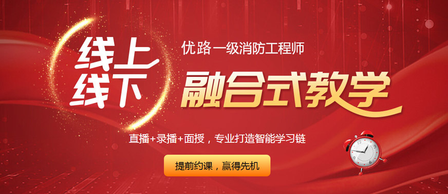 太原优路教育一级消防工程师培训