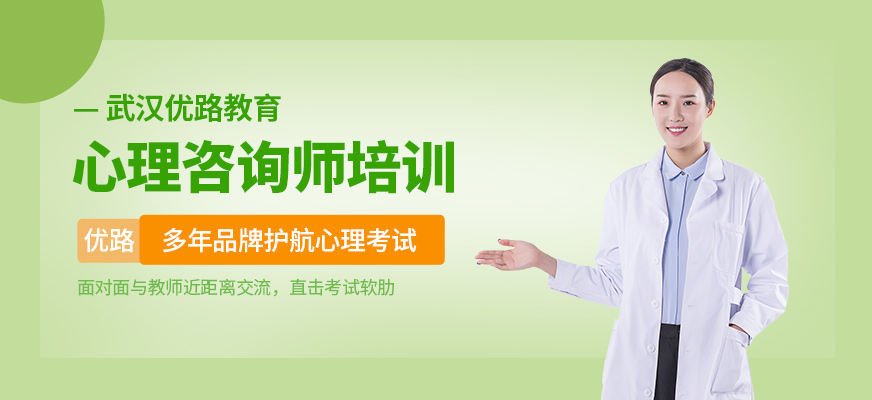 武汉心理咨询师培训班