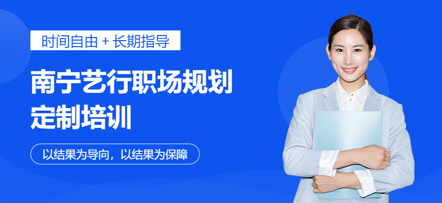 南宁艺行职场规划定制培训