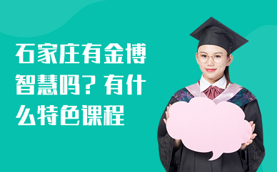 石家庄有金博智慧吗？有什么特色课程