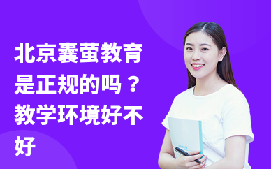 北京囊萤教育是正规的吗？教学环境好不好