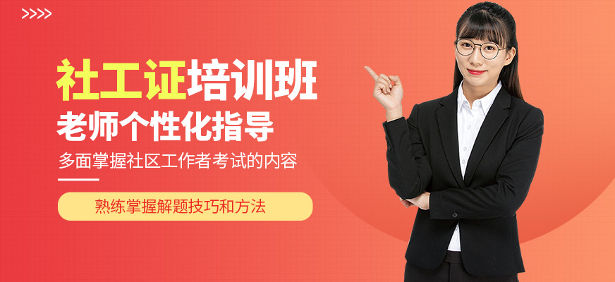成公教育社工证培训机构