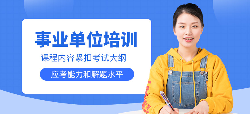 展鹏教育事业单位培训课程