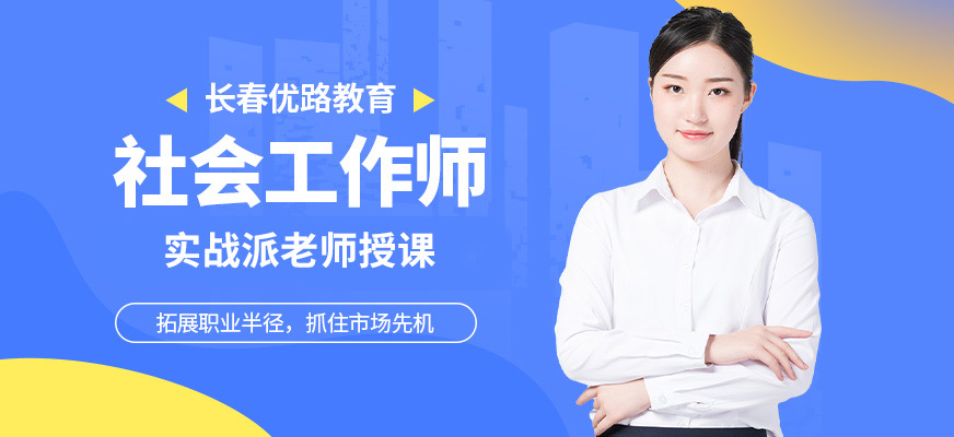 长春社会工作师培训
