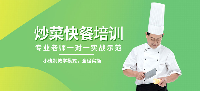 炒菜快餐技能培训