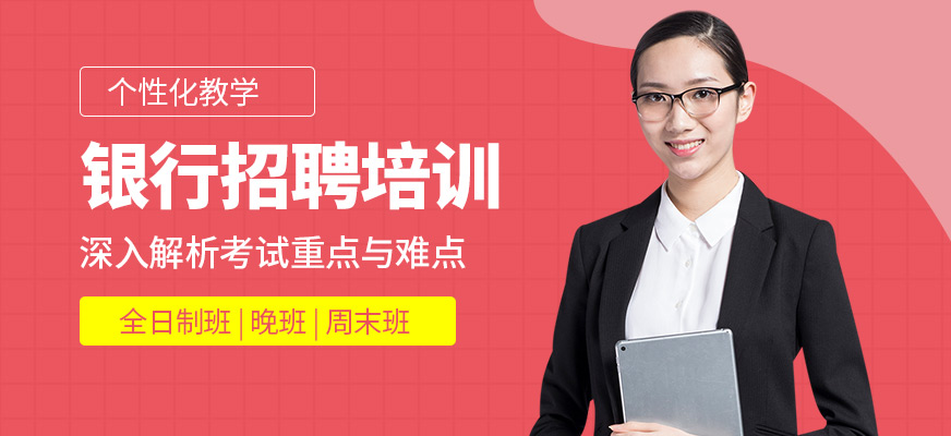 成公教育银行招聘考试课程