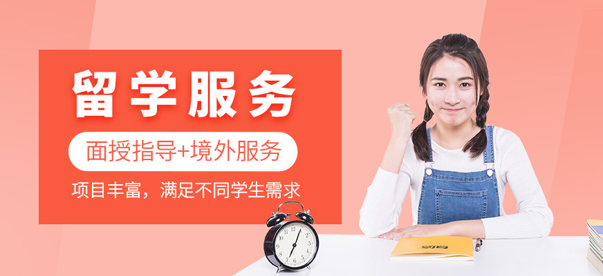 留学服务